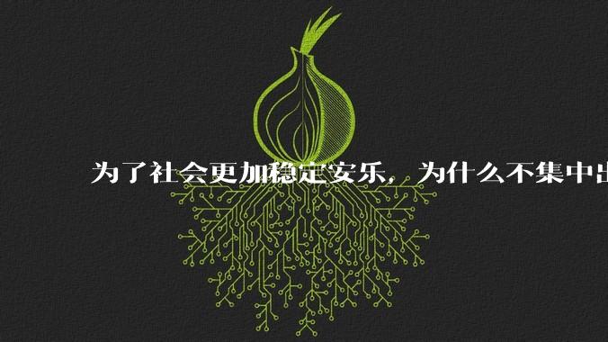 为了社会更加稳定安乐，为什么不集中出现一种竞赛类的让弱势群体通过娱乐或者学习的方式赚钱的游戏爱游戏app客户端？