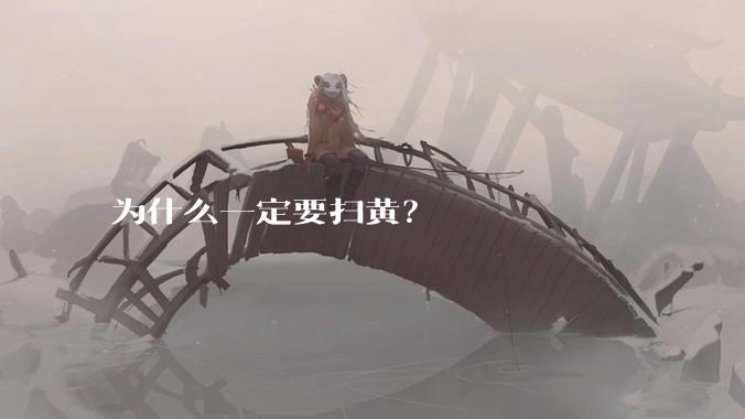 为什么一定要扫黄？