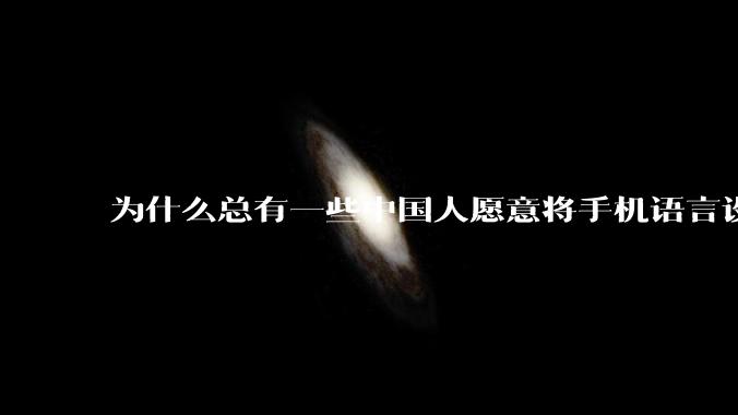 为什么总有一些中国人愿意将手机语言设置为英语？