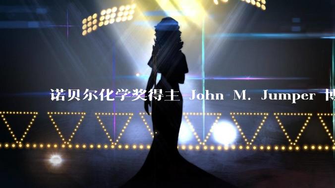 诺贝尔化学奖得主 John M. Jumper 博士毕业仅七年就拿诺奖，这属于什么科研水平？