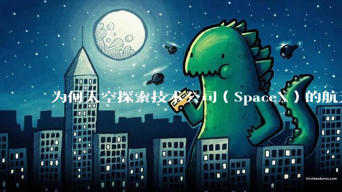 为何太空探索技术公司（SpaceX）的航天技术短短几年就超过了中国？