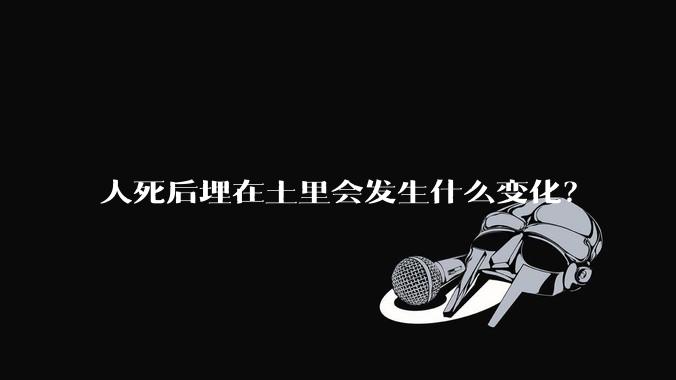 人死后埋在土里会发生什么变化？