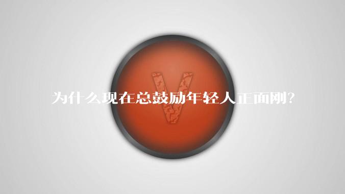 为什么现在总鼓励年轻人正面刚？