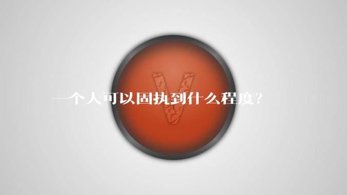 一个人可以固执到什么程度？