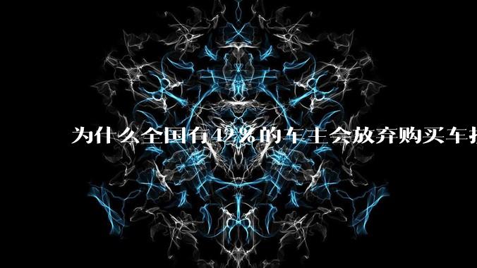 为什么全国有42%的车主会放弃购买车损险？