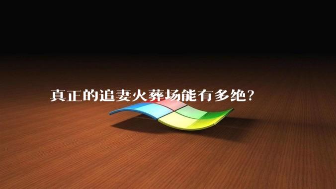 真正的追妻火葬场能有多绝？