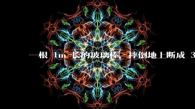 一根 1m 长的玻璃棒，摔倒地上断成 3 段，最短一段的平均值是多少？