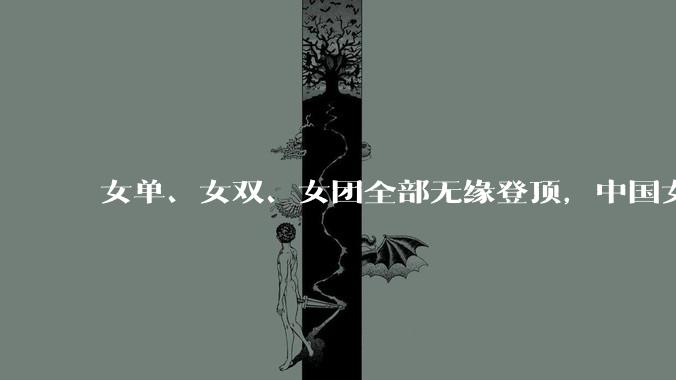 女单、女双、女团全部无缘登顶，中国女乒 50 年来亚锦赛首次 0 冠，女乒出现了什么问题？