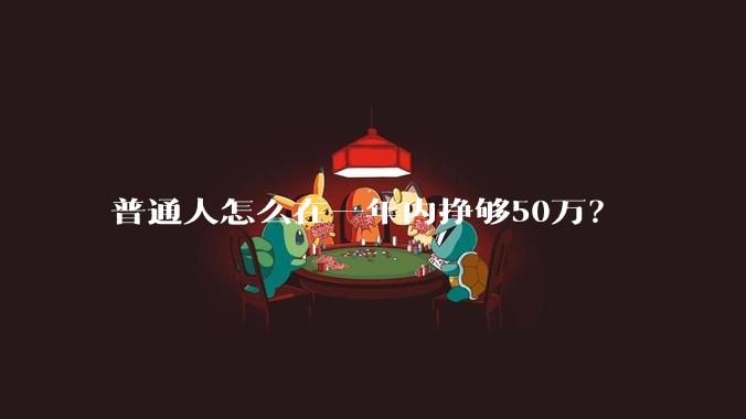 普通人怎么在一年内挣够50万？