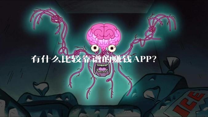 有什么比较靠谱的赚钱APP？