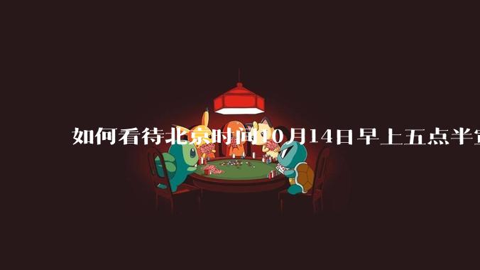 如何看待北京时间10月14日早上五点半宣布的联合利剑2024B***事演习?