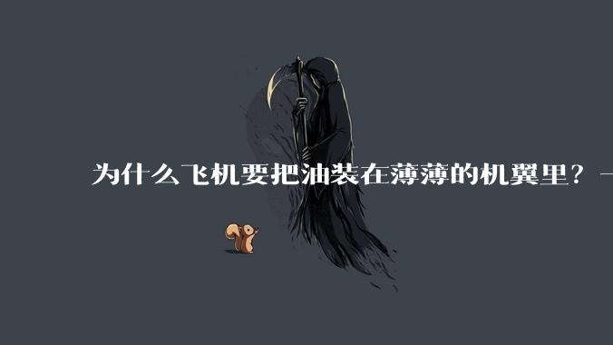 为什么飞机要把油装在薄薄的机翼里？一次近百吨重，不怕压断吗？