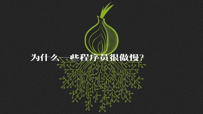 为什么一些程序员很傲慢？