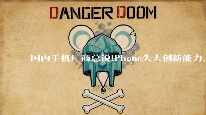 国内手机厂商总说iPhone失去创新能力，一直在挤牙膏，但为什么迟迟无法超越iPhone？