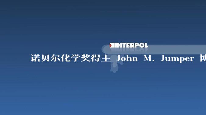 诺贝尔化学奖得主 John M. Jumper 博士毕业仅七年就拿诺奖，这属于什么科研水平？