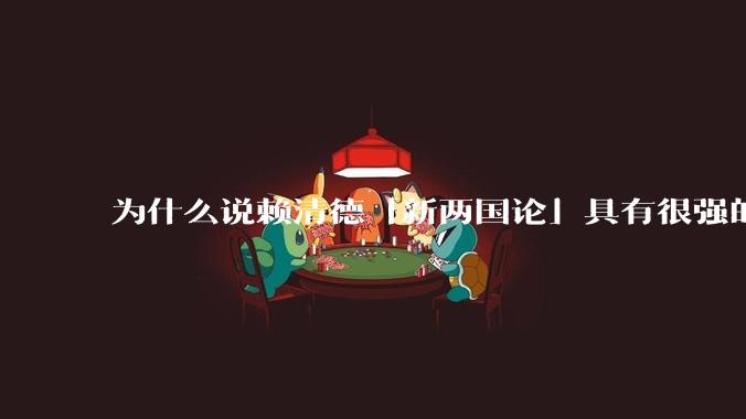 为什么说赖清德「新两国论」具有很强的迷惑性？与以往的「***」理论有何不同？