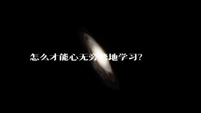 怎么才能心无旁骛地学习？