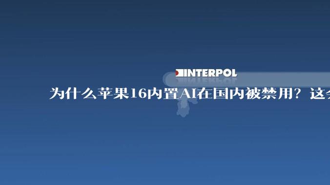 为什么苹果16内置AI在国内被禁用？这会进一步带来AI技术的自我封闭，进而拉大与西方AI技术的差距吗？