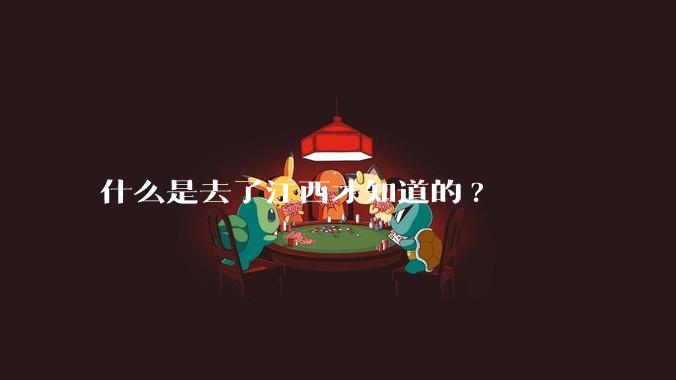 什么是去了江西才知道的?