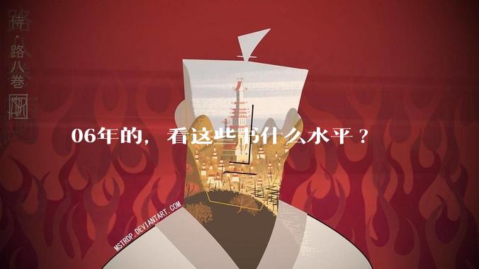 06年的，看这些书什么水平?