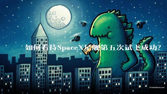 如何看待SpaceX星舰第五次试飞成功？