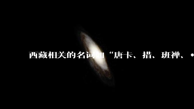 西藏相关的名词如“唐卡、措、班禅、***”这些词为什么要音译，为什么不用汉语相应的词汇？