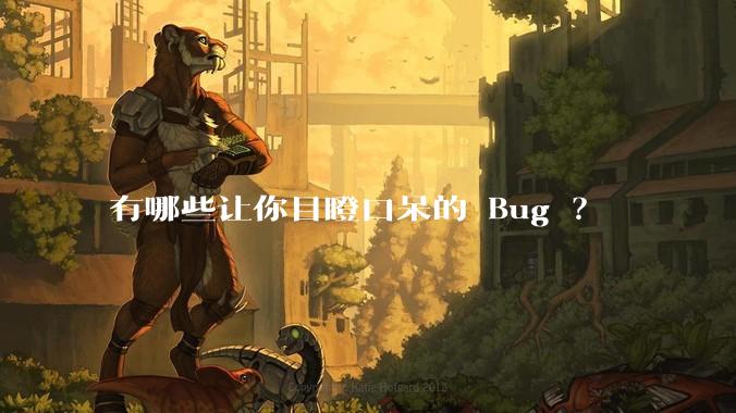 有哪些让你目瞪口呆的 Bug ？