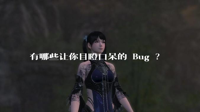 有哪些让你目瞪口呆的 Bug ？