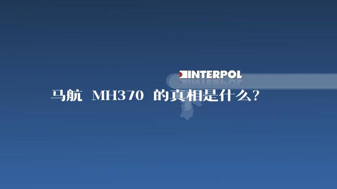 马航 MH370 的真相是什么？