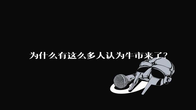 为什么有这么多人认为牛市来了？