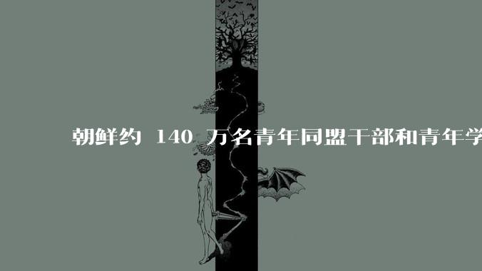 朝鲜约 140 万名青年同盟干部和青年学生报名参***或复队，释放了什么信号？半岛局势将如何发展？