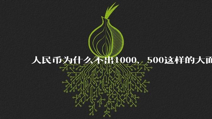 人民币为什么不出1000，500这样的大面额钞票？