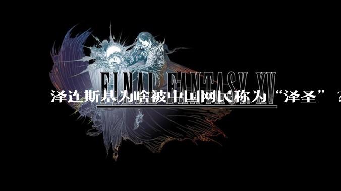 泽连斯基为啥被中国网民称为“泽圣”?