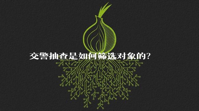 交警抽查是如何筛选对象的？