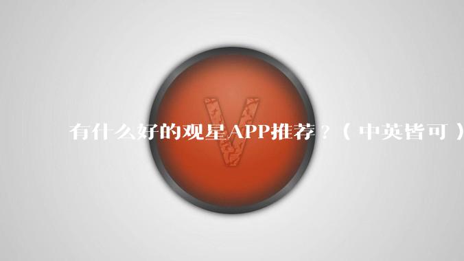 有什么好的观星APP推荐?（中英皆可）？