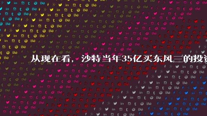 从现在看，沙特当年35亿买东风三的投资是不是划算的？