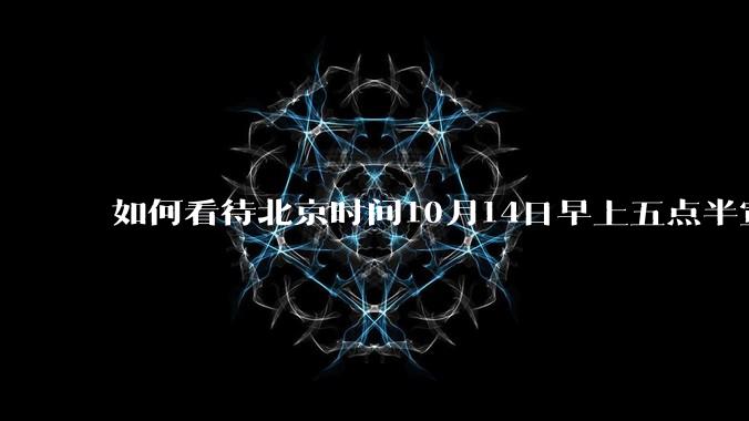 如何看待北京时间10月14日早上五点半宣布的联合利剑2024B***事演习?