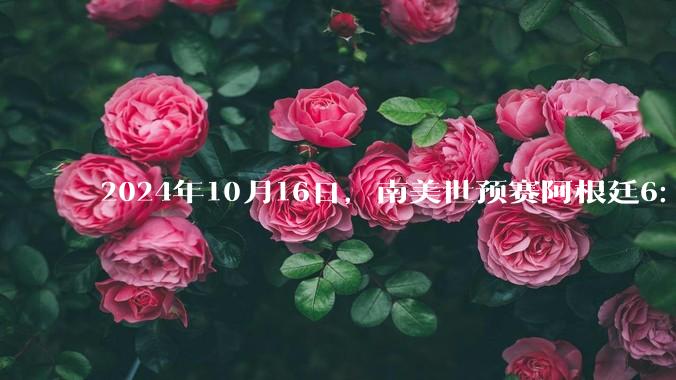 2024年10月16日，南美世预赛阿根廷6：0战胜玻利维亚，梅西三球两助，如何评价这场比赛？