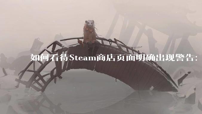 如何看待Steam商店页面明确出现警告：数字版游戏只是租赁，不是购买？