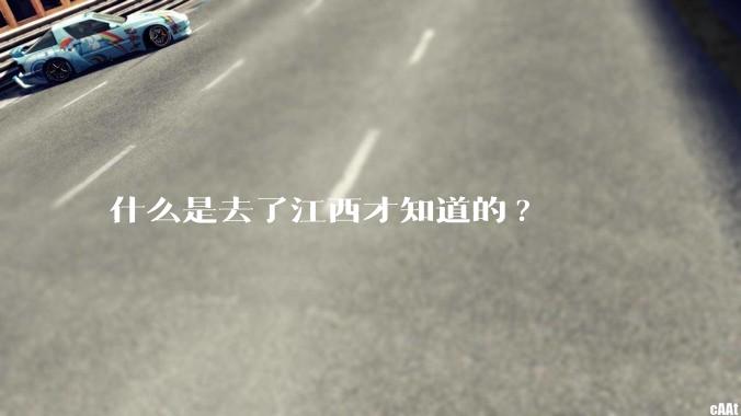 什么是去了江西才知道的?