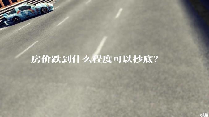 房价跌到什么程度可以抄底？