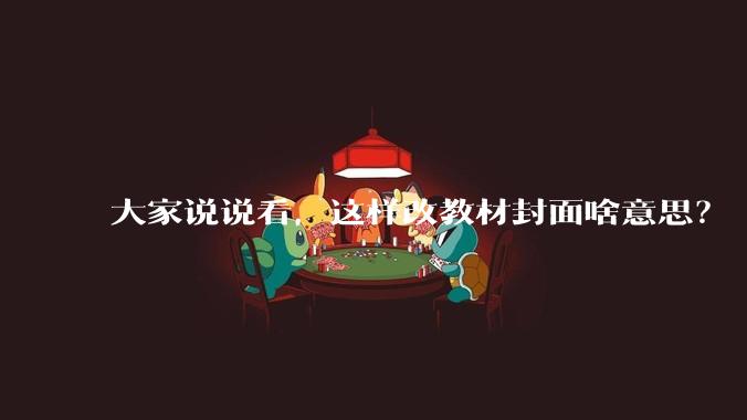 大家说说看，这样改教材封面啥意思？