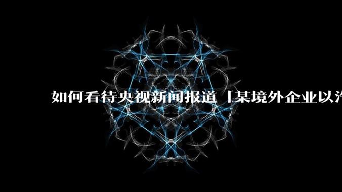 如何看待央视新闻报道「某境外企业以汽车智能驾驶研究为掩护开展非法测绘」***？对智驾在国内发展有何影响？