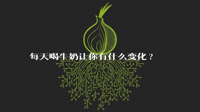 每天喝牛奶让你有什么变化?