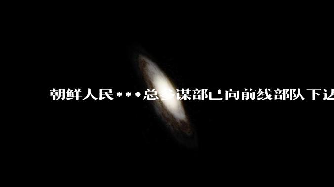 朝鲜人民***总参谋部已向前线部队下达准备射击指示，目前半岛局势如何？会发生***吗？