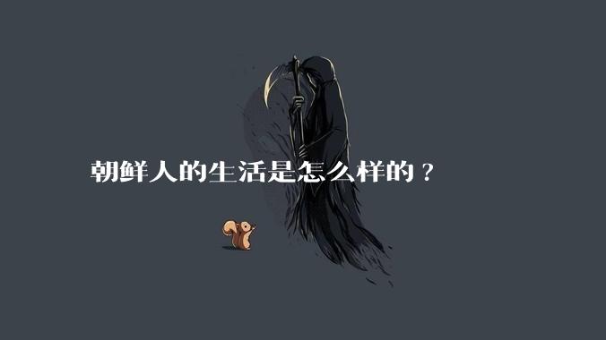 朝鲜人的生活是怎么样的?