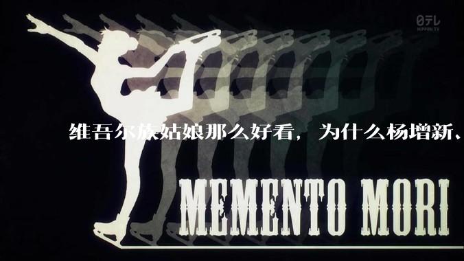 维吾尔族姑娘那么好看，为什么杨增新、金树仁、盛世才这些新疆皇帝不纳维族妾？