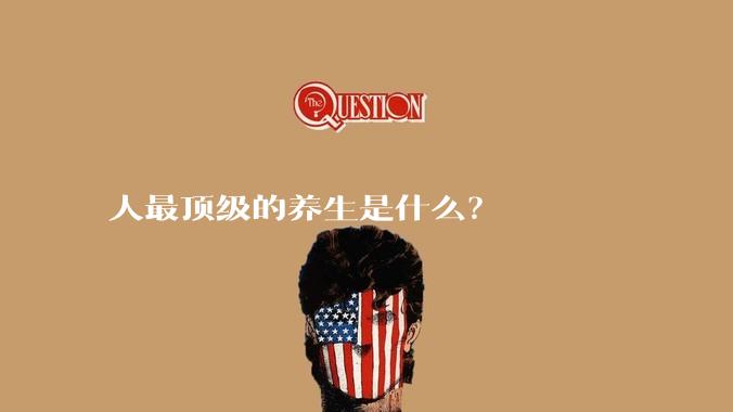 人最顶级的养生是什么？