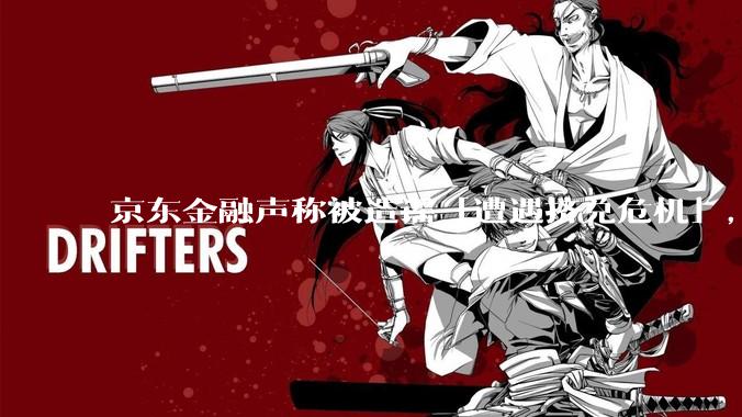 京东金融声称被造谣「遭遇挤兑危机」，如何看待这一风波？营销对公司口碑造成负面影响时，如何才能挽回口碑？