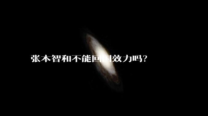 张本智和不能回国效力吗？